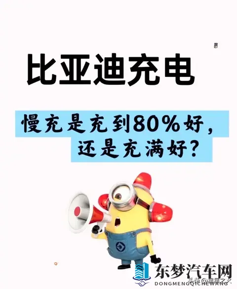 比亚迪慢充充80%还是满电？3年车主实测：这么充电池衰3%-1