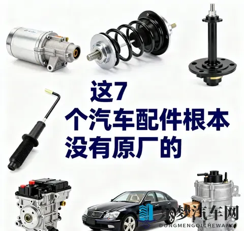 别再交智商税了！这7个汽车配件根本没有原厂的