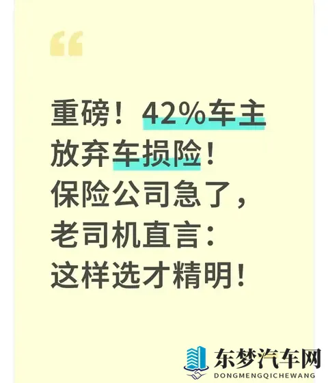 42%车主放弃车损险！保险公司急了，老司机直言：这样选才精明！-1