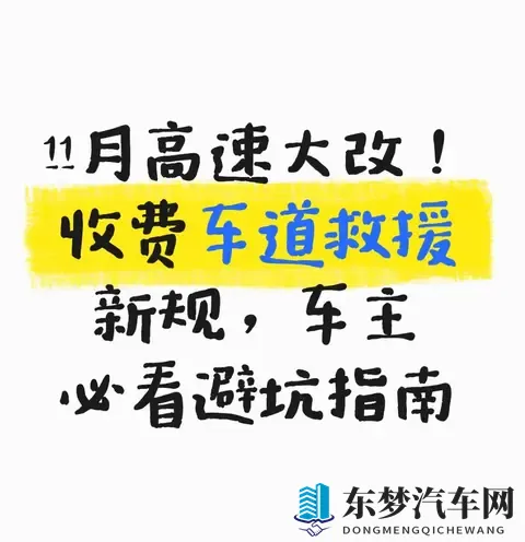 11月高速大改！收费车道救援新规，车主必看避坑指南-1