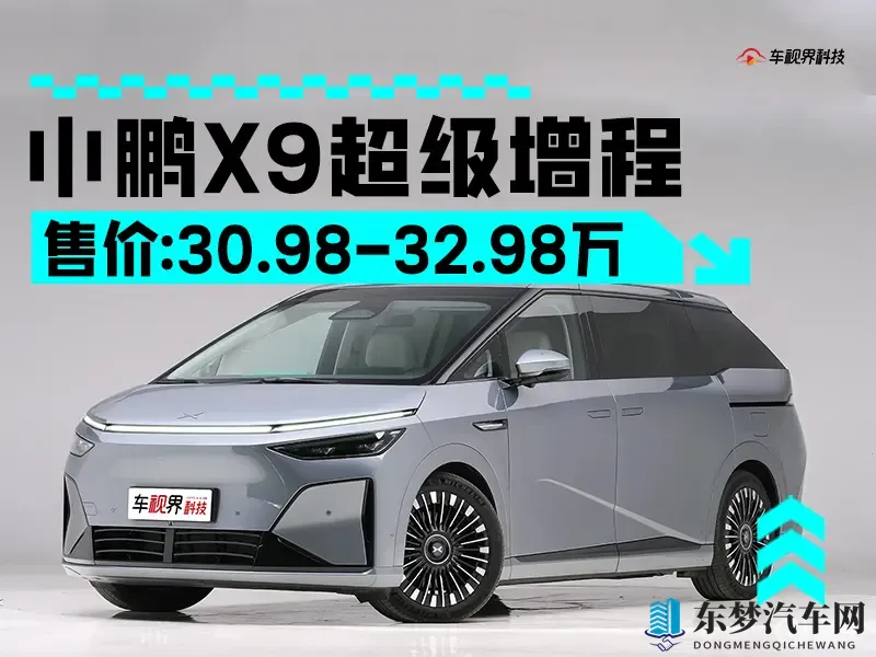 小鹏X9增程版售3098万起 续航可达1602km-1