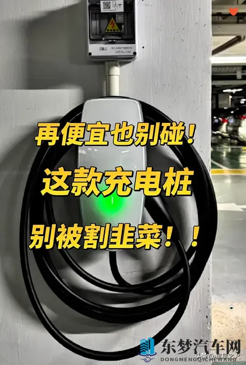 再便宜也别碰这款充电桩！别被割韭菜！-1