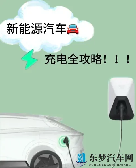 电车快充错一次，电池老两岁？这3个坑90%车主都踩过-1