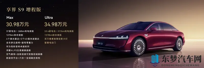 重塑豪华轿车格局 新款享界S9正式上市售3098万元起-1