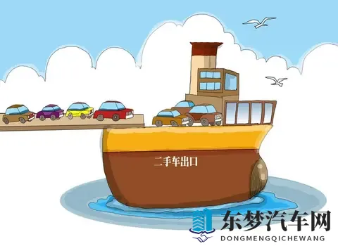 二手车出口政策放宽！这3类车型最抢手，商家这样打通跨境链路-1