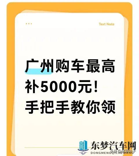 广州购车再补5000元！国补+省补+市补叠领 我到手43万的实操指南-1
