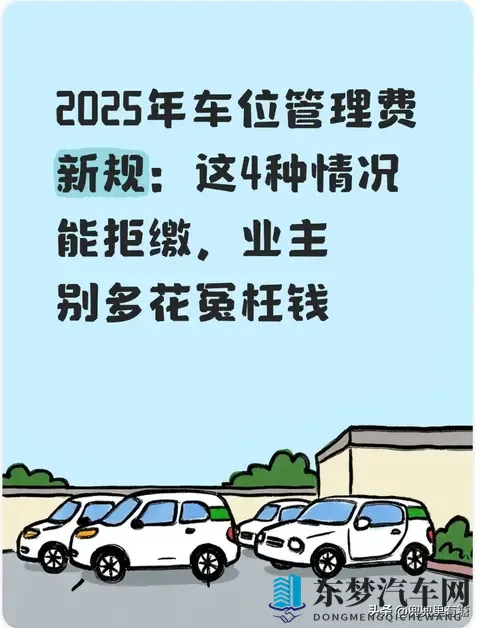 2025年车位管理费新规：这4种情况能拒缴，业主别多花冤枉钱-1