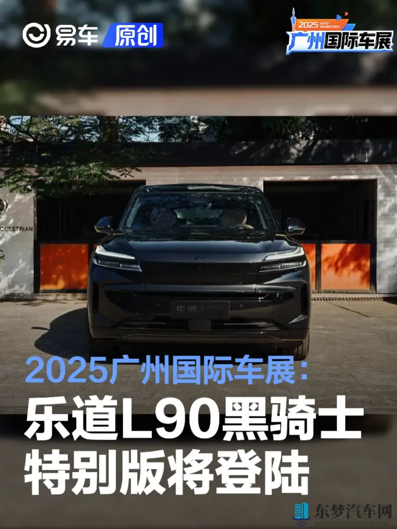 2025广州国际车展：乐道L90黑骑士特别版将亮相-1