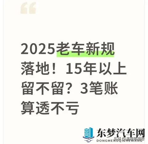 2025老车新规落地！15年以上留不留？3笔账算透不亏-1