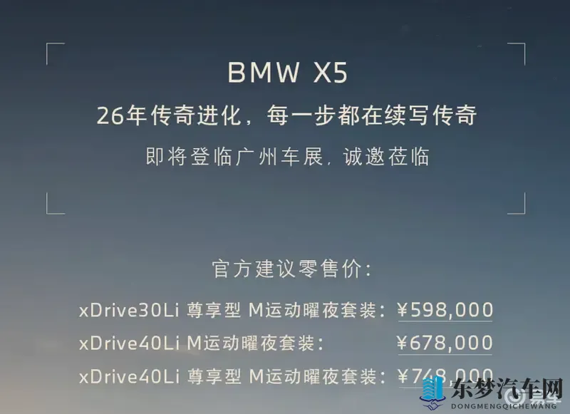 广州车展丨新款宝马X5上市，598万起，加量不加价-1