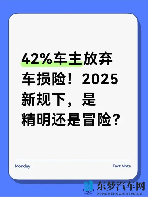 42%车主放弃车损险！2025新规下，是精明还是冒险？