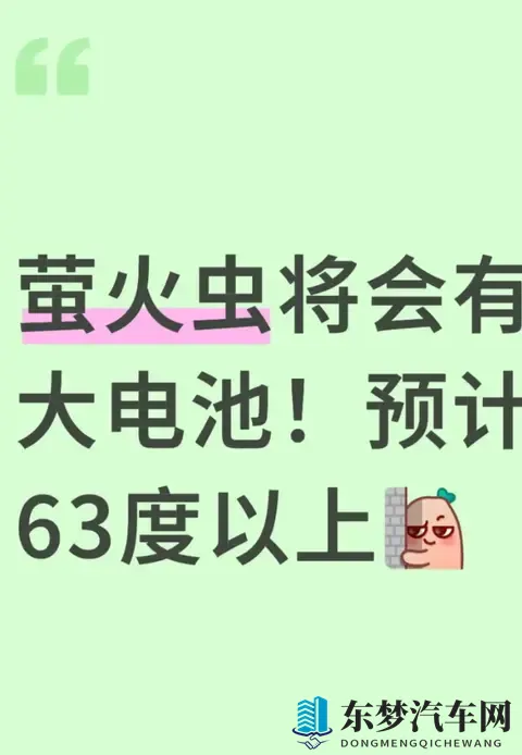 加 2 万换 600 + 续航？萤火虫配置曝光：63 度电池 + 5 代换电站-1