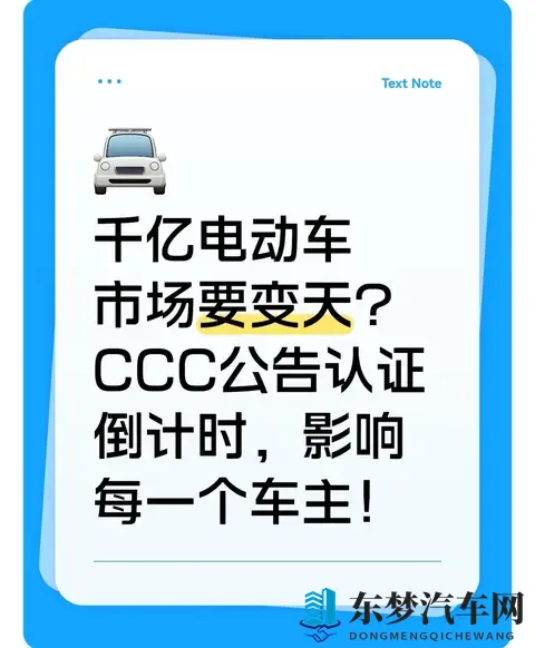 千亿电动车市场要变天？CCC公告认证倒计时，影响每一个车主！-1