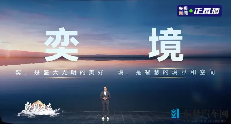 东风与华为联合打造的全新品牌“奕境”正式发布