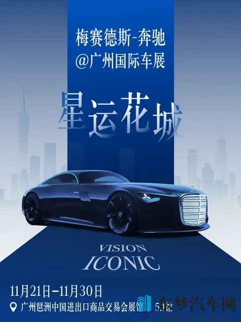 奔驰公布2025广州车展参展阵容：Vision Iconic等概念车中国首秀-3