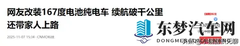 网友改装167度电池纯电车 续航破千公里 还带家人上路-3