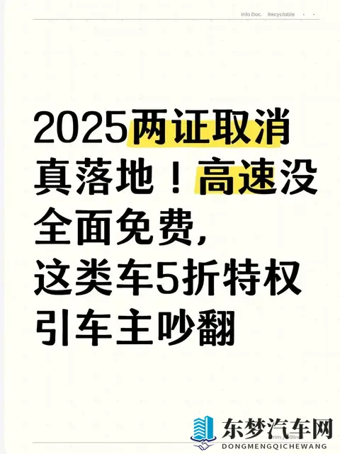 2025两证取消真落地！高速没全面免费，这类车5折特权引车主吵翻-1
