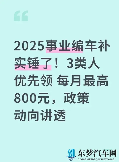 2025事业编车补实锤了！3类人优先领 每月最高800元，政策动向讲透