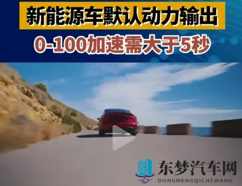 公安部拟出新规：乘用车百公里加速将默认不低于5秒-1