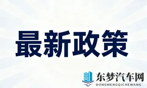 年末汽车补贴力度升级！申领指南请收好-2