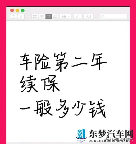 2025车险续保避坑指南：第二年保费这样算，不被忽悠多掏钱