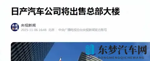 日产卖掉总部大楼求生，日本汽车大势已去-1