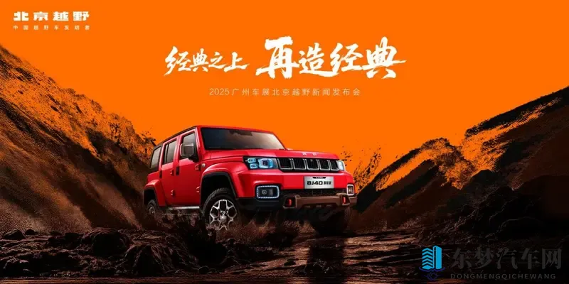 北京越野广州车展预定BJ40探险家，首发未来原型车-1