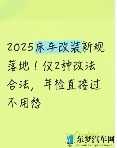 2025床车改法就2种：不拆座椅、年检过，老司机亲测3趟长途没被查