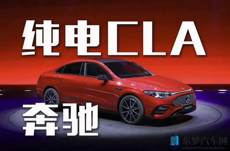 866km续航！奔驰纯电CLA能否撼动特斯拉？