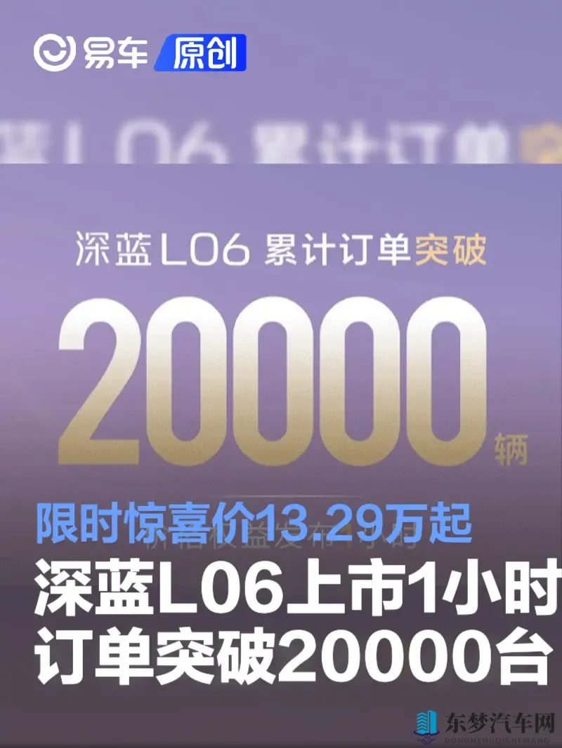 深蓝L06上市1小时订单突破20000台 限时惊喜价1329万起