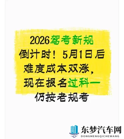 2026驾考新规倒计时！5月1日后难度成本双涨，现在报名仍按老规考​-1