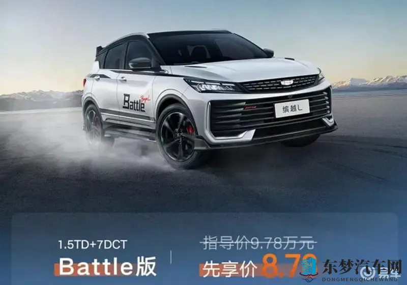 先享价878万元！运动套件很拉风 吉利缤越L Battle版上市！