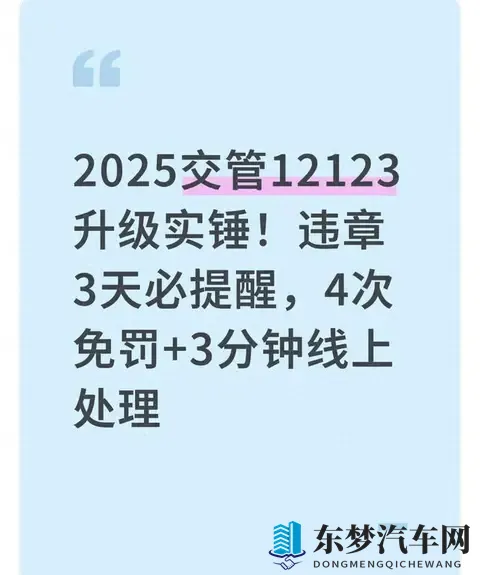 2025交管12123史诗升级，一年4免罚违章3天必提醒！-1