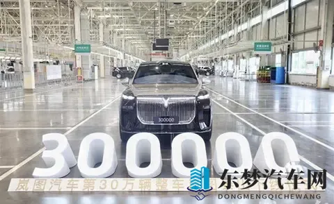 岚图泰山下线，30万辆达成！国产“国家队”7个月再创速度神话！-1