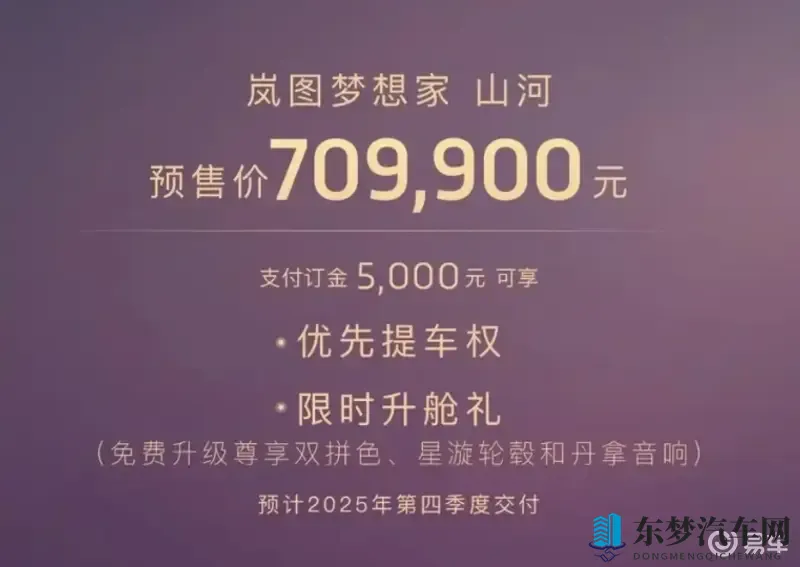 岚图梦想家四座版正式上市，售价7099万，开始交付-1