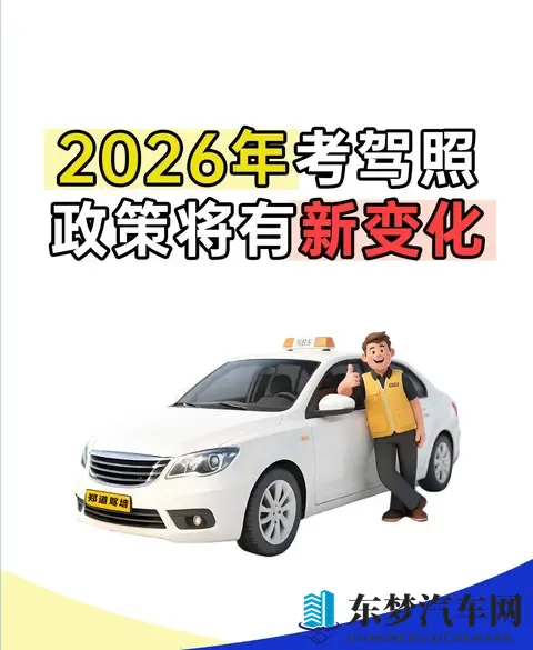 2026年5月1日驾考大改！现在不学，明年哭着补考？