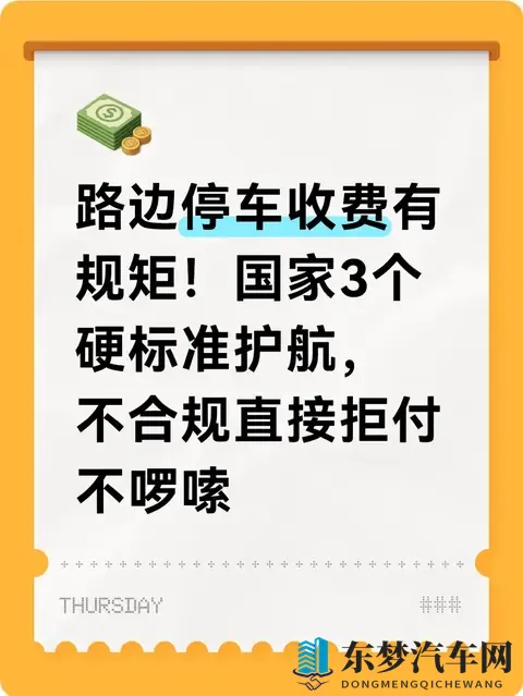 路边停车收费有规矩！国家3个硬标准护航，不合规直接拒付不啰嗦-1