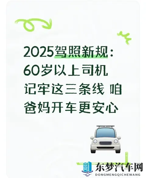 2025驾照新规：60岁以上司机记牢这三条线 咱爸妈开车更安心