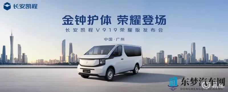 长安凯程V919荣耀版50kWh上市 899万起售-1