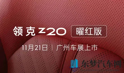 新车  新增外观_内饰配色，领克Z20“曜红版”官图，11月21日上市-1