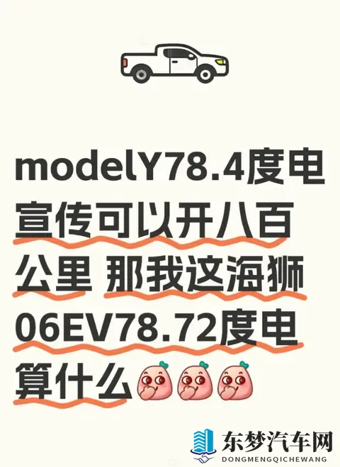 Model Y 和海狮 06EV ：电池容量差不多，续航差一倍？