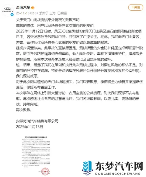 奇瑞汽车就天门山挑战测试意外情况发布致歉声明