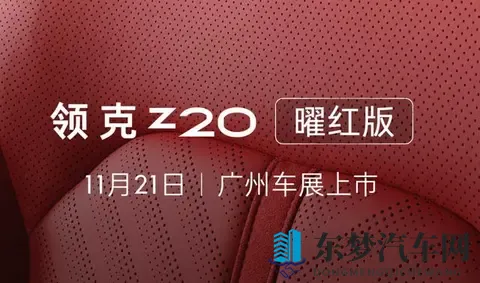 新车｜新增外观_内饰配色，领克Z20“曜红版”官图，11月21日上市