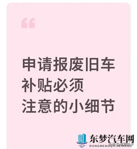 旧车报废补贴差1分拿不到 5个被忽略的细节 我踩过3个 幸好及时改了