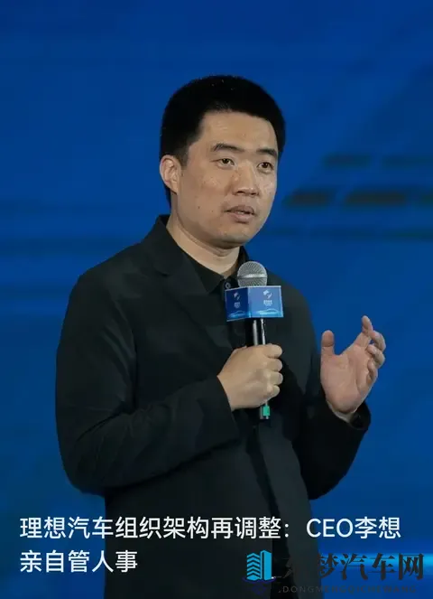 理想汽车架构再调：李想亲管人事，这波操作藏着哪些管理重心？-1