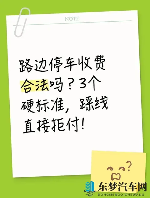 路边停车收费合法吗？3个硬标准，踩线直接拒付!