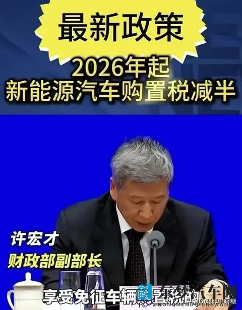 新能源车主注意：明年起购置税不再全免，改为减半征收-1