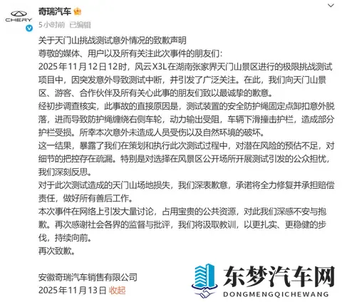 风云X3L爬“天梯”失败撞坏护栏，奇瑞汽车致歉：将全力修复并承担赔偿责任-1