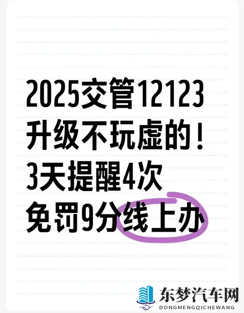 2025交管12123升级不玩虚的!3天提醒4次免罚9分线上办-1