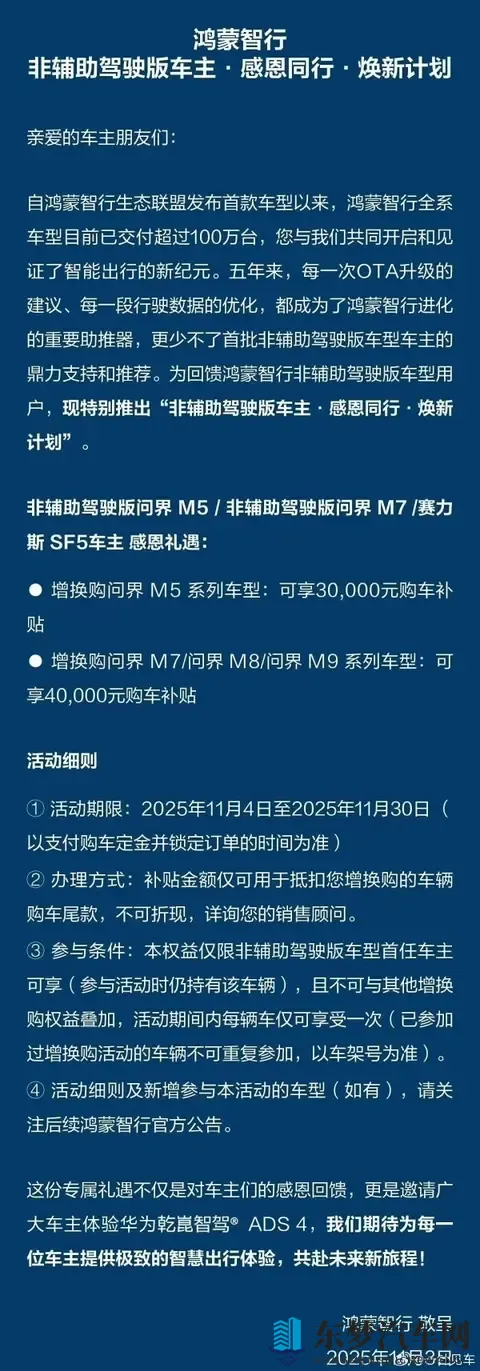 鸿蒙智行非辅助驾驶版车主焕新计划延长 含问界M7-2